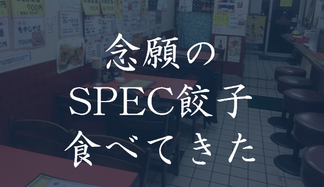 武蔵新田 虎 スペック大好き人間がやっとspecの餃子を食べに行きました マサだよドットコム