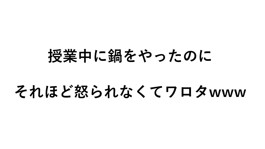 大学 授業中 安い 鍋