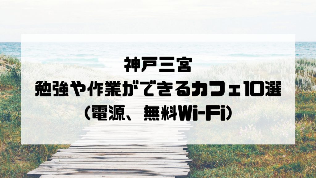 神戸三宮 勉強や作業ができるカフェ10選 電源 無料wi Fi 営業時間 マサだよドットコム