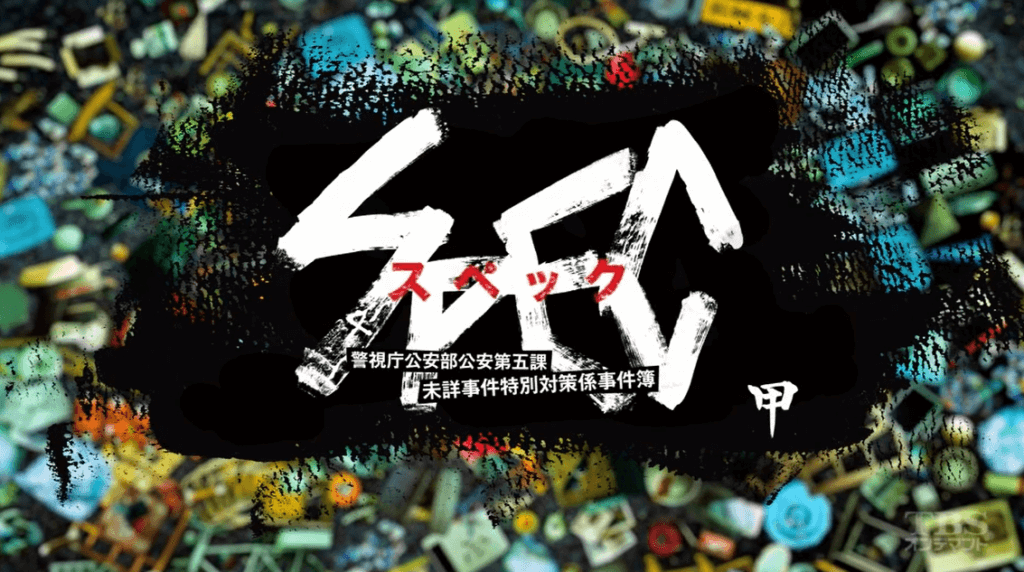 SPEC(スペック)の動画(ドラマ・映画)を全シリーズ無料視聴できるサービス！ | マサだよドットコム
