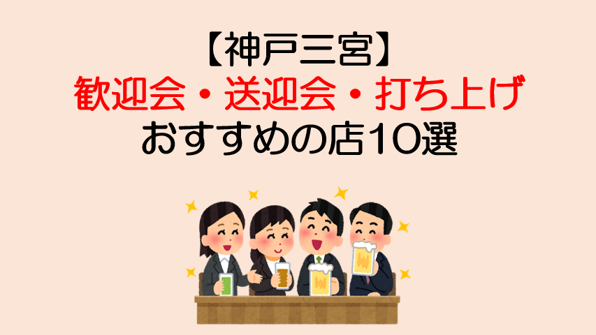 神戸三宮 歓迎会 送迎会 打ち上げにおすすめの店10選 安い 食べ飲み放題 個室 マサだよドットコム