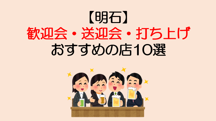 明石 歓迎会 送迎会 打ち上げにおすすめの店10選 個室 食べ飲み放題 マサだよドットコム