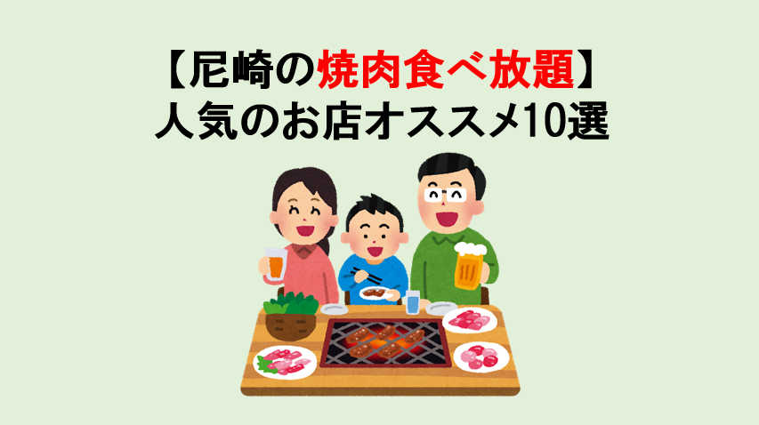 尼崎の焼肉食べ放題 人気のお店オススメ10選 クーポン情報も 安い おいしい マサだよドットコム