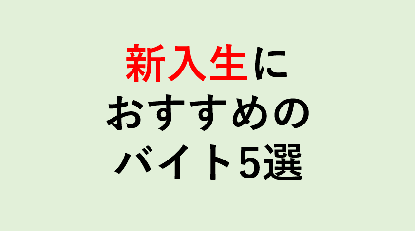 新入生のバイトはいつから始める 大学生活を楽しめるバイト5選 マサだよドットコム