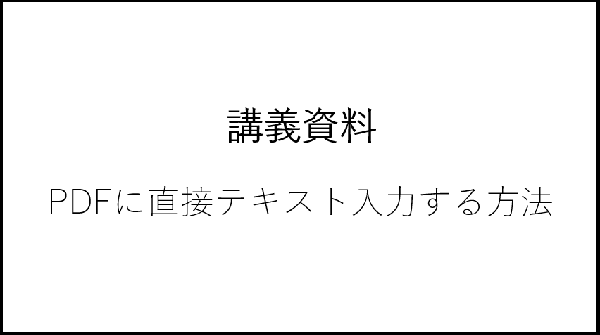 Pdfに直接テキスト入力 無料で使えるpdf書き込みツール Adobe Acrobat Reader マサだよドットコム