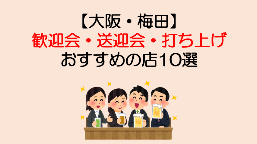 大阪梅田 歓迎会 送迎会 宴会におすすめの店10選 個室 大人数 食べ飲み放題 マサだよドットコム