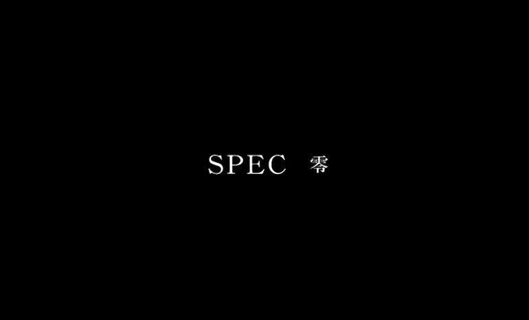 スペシャルドラマ　スペック零の動画を無料体験で視聴できるサービス　Paravi