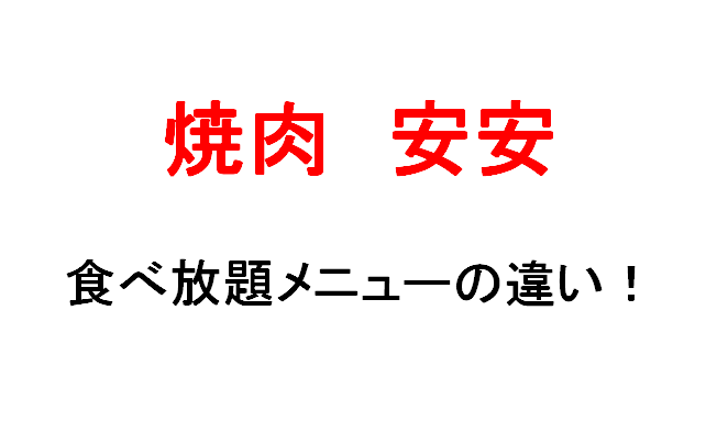 七輪焼肉安安の焼肉食べ放題コース3種 メニューの違いを調べてみた 料金表も マサだよドットコム