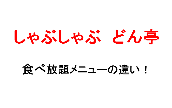 どん亭の焼肉食べ放題コース5種 メニューの違いを調べてみた 料金表も マサだよドットコム