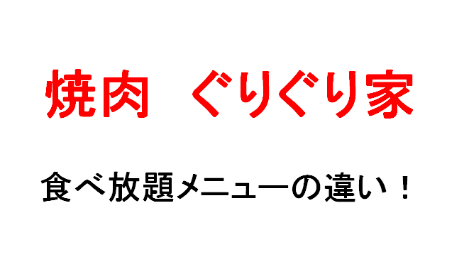 ぐりぐり家の焼肉食べ放題コース3種 メニューの違いを調べてみた 料金表も マサだよドットコム