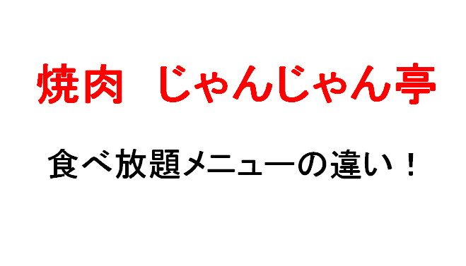 焼肉じゃんじゃん亭の焼肉食べ放題コース4種 メニューの違いを調べてみた 料金表も マサだよドットコム