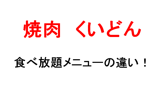 くいどん の焼肉食べ放題コース2種 メニューの違いを調べてみた 料金表も マサだよドットコム