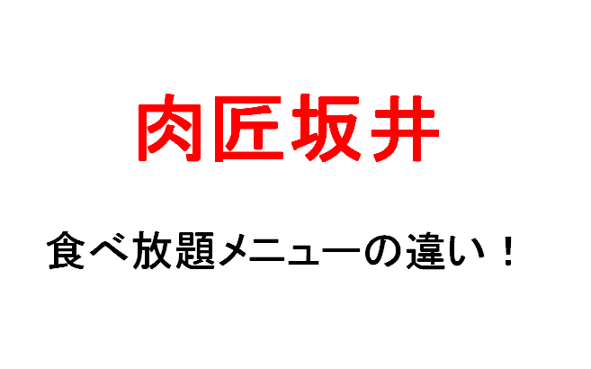 肉匠坂井の焼肉食べ放題コース3種 メニューと料金の違いを調べてみた クーポンも マサだよドットコム