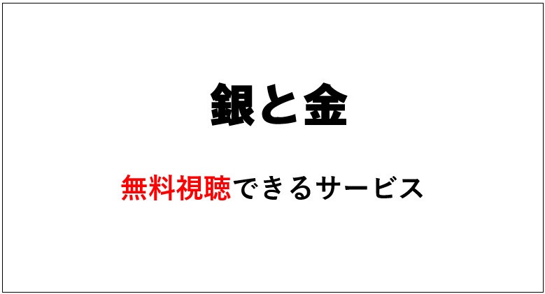 銀と金の動画 ドラマ を無料視聴できるサービス マサだよドットコム