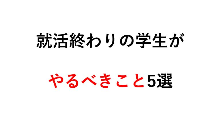 就活終わりの 暇な 学生がやるべきこと5選 マサだよドットコム